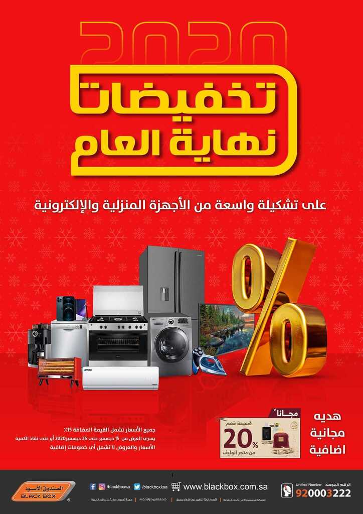 يعرض الصندوق الأسود جدة اليوم السبت 19 ديسمبر 2020م الموافق 4 جمادى الأولى 1442هـ