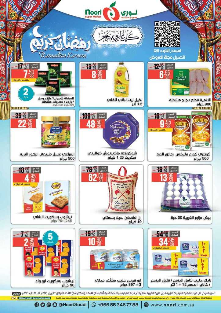 عروض نوري الأسبوع 29 9 2021 الموافق 22 صفر 1443 أقوى عروض التوفير