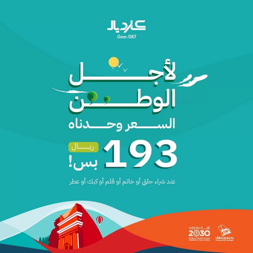 عروض اليوم الوطني 93 عروض وتخفيضات على عطور كارديال للإكسسوارات 15/9/2023 الموافق 30 صفر 1445