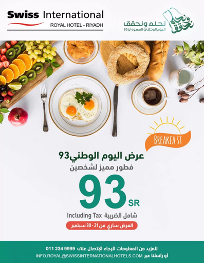 عروض اليوم الوطني 93 عروض فندق سويس إنترناشيونال 16/9/2023 الموافق 1 ربيع الأول 1445