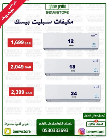 عروض اليوم الوطني 93 عروض مكيفات سبليت بيسك ومكيفات ال جي 16/9/2023 الموافق 1 ربيع الأول 1445