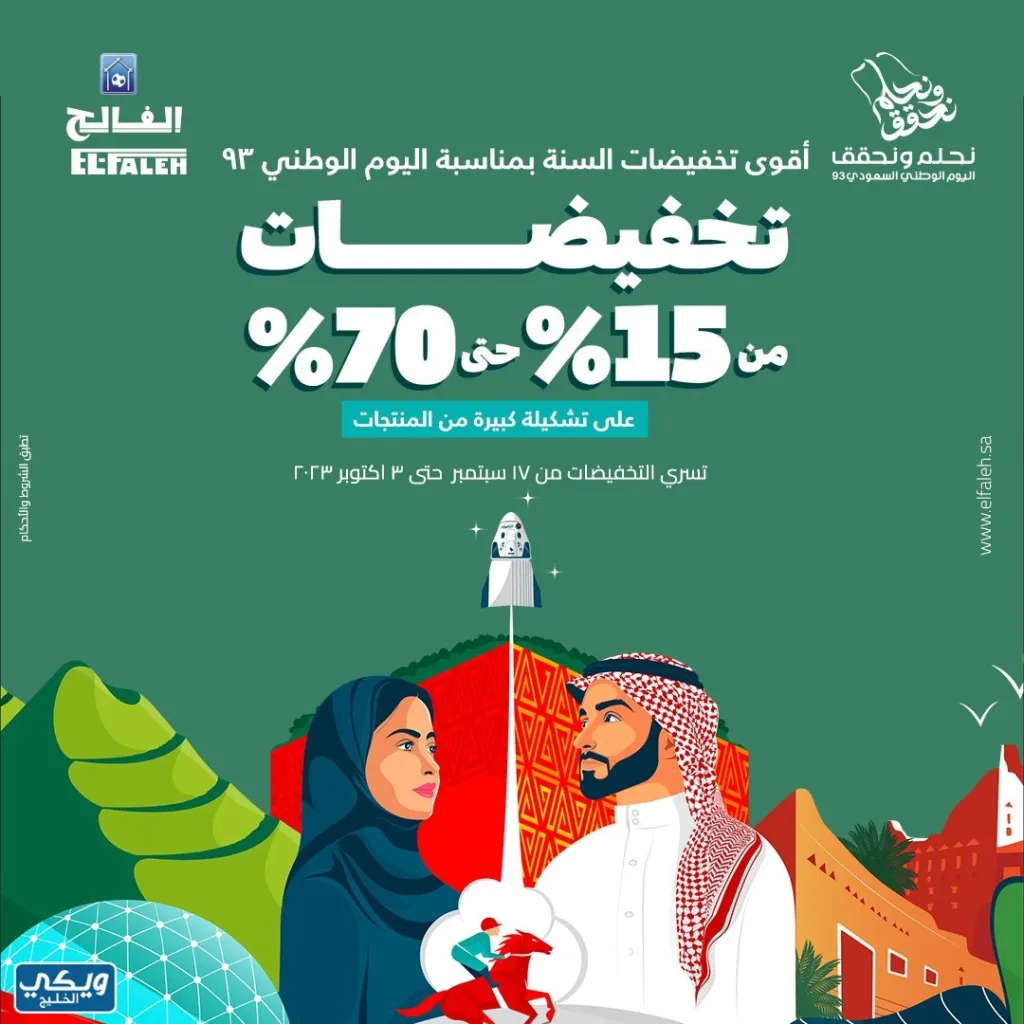 عروض اليوم الوطني 93 عروض شركة بيت الرياضة الفالح اليوم 24/9/2023 الموافق 9 ربيع الأول 1445