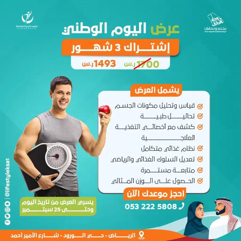 عروض اليوم الوطني 93 عروض مركز أسلوب الحياة للتغذية العلاجية اليوم 18/9/2023 الموافق 3 ربيع الأول 1445