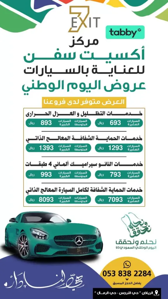 عروض اليوم الوطني 93 عروض مركز Exit 7 لخدمات السيارات اليوم 28 سبتمبر الموافق 13 ربيع الأول 1445