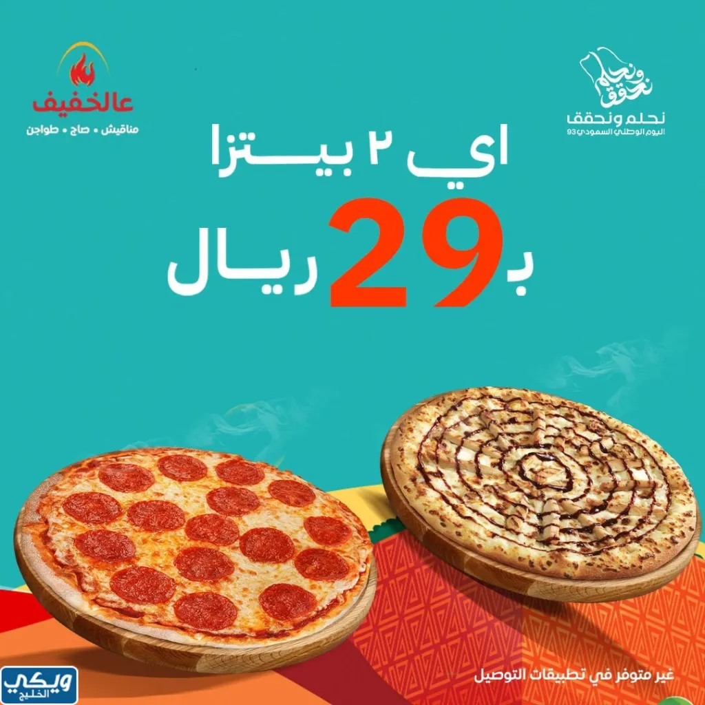 اليوم الوطني 93 عروض مطاعم عالخفيف اليوم 28 سبتمبر الموافق 13 ربيع الأول 1445