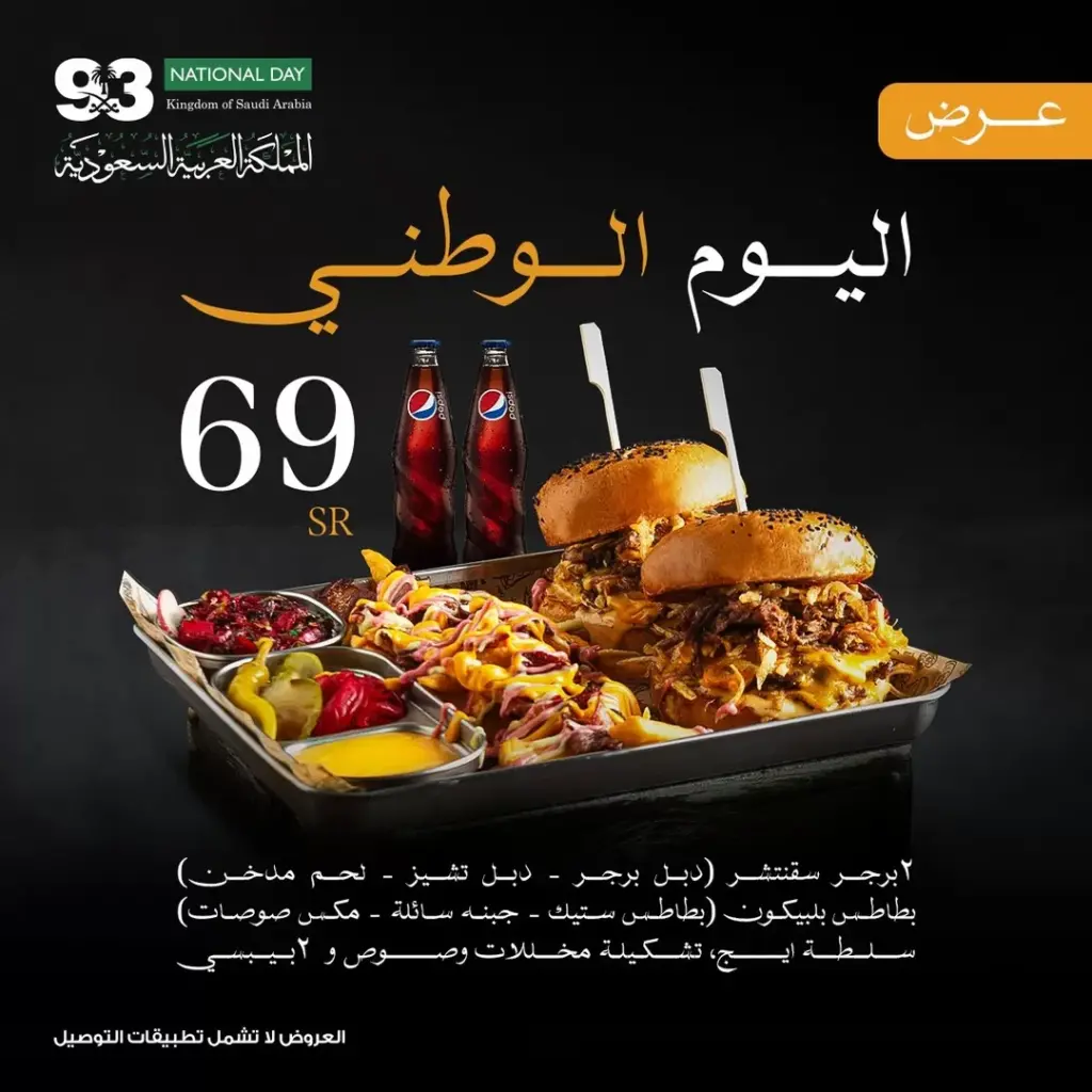 عروض اليوم الوطني 93 عروض مطعم تشوبيز اليوم 28 سبتمبر الموافق 13 ربيع الأول 1445