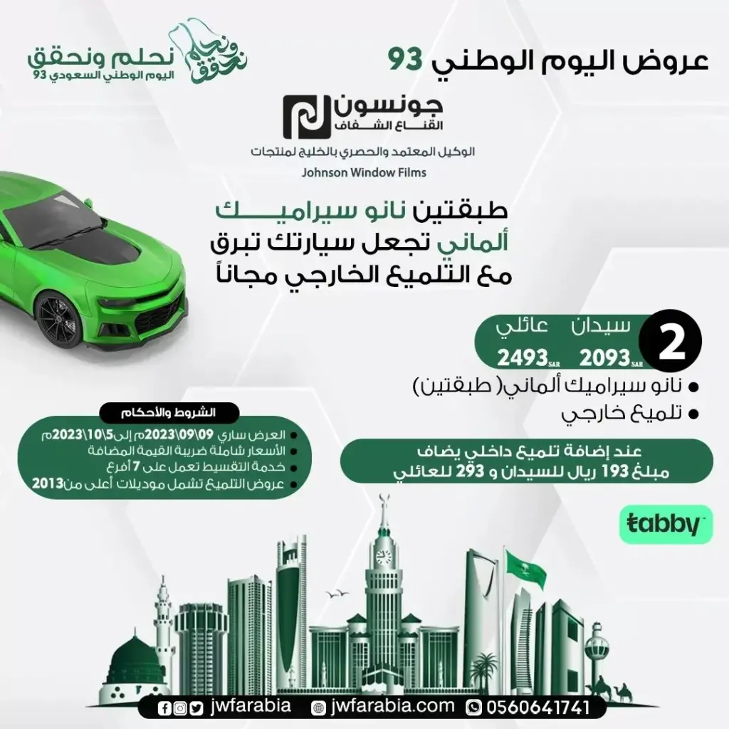 عروض اليوم الوطني 93 عروض جونسون القناع الشفاف للسيارات اليوم 27 سبتمبر الموافق 12 ربيع الأول 1445