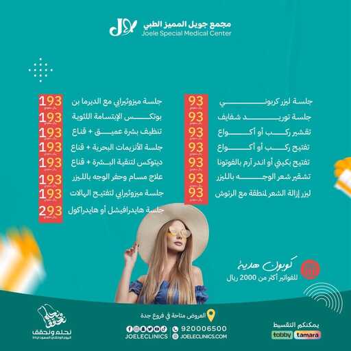 عروض اليوم الوطني 93 عروض مجمع جويل المميز الطبي اليوم 26 سبتمبر الموافق 11 ربيع الأول 1445