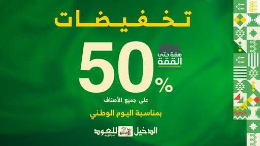 عروض اليوم الوطني 93 عروض متجر الدخيل للعود اليوم 29 سبتمبر الموافق 14 ربيع الأول 1445