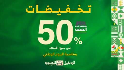 عروض اليوم الوطني 93 عروض متجر الدخيل للعود اليوم 29 سبتمبر الموافق 14 ربيع الأول 1445 