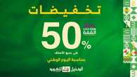 عروض اليوم الوطني 93 عروض متجر الدخيل للعود اليوم 29 سبتمبر الموافق 14 ربيع الأول 1445