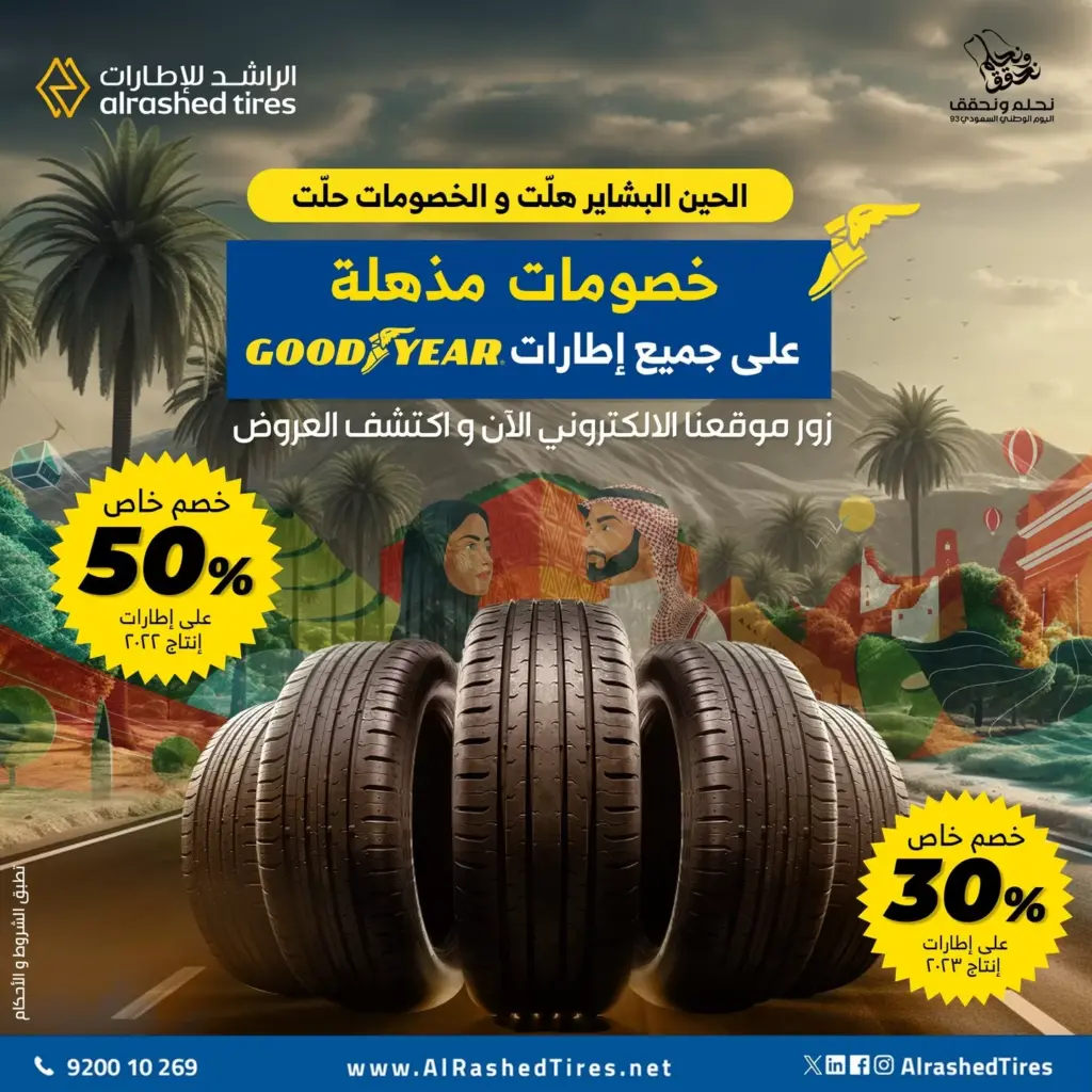 عروض اليوم الوطني 93 عروض شركة الراشد للإطارات اليوم 27 سبتمبر الموافق 12 ربيع الأول 1445