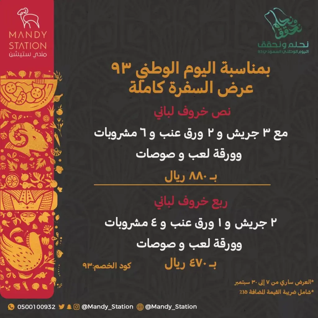عروض اليوم الوطني 93 عروض مطعم مندي ستيشن اليوم 28 سبتمبر الموافق 13 ربيع الأول 1445
