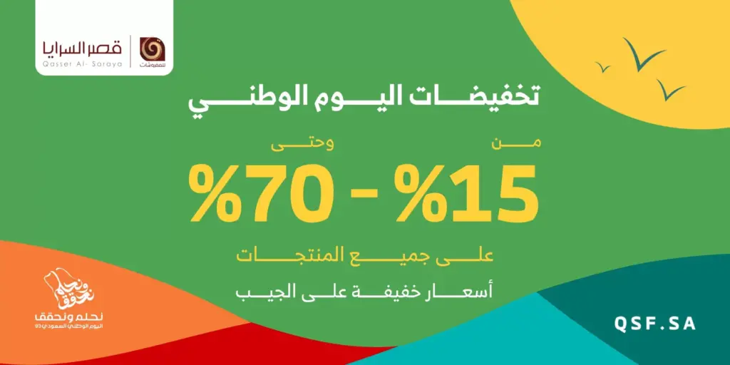 عروض اليوم الوطني 93 عروض قصر السرايا للمفروشات اليوم 28 سبتمبر الموافق 13 ربيع الأول 1445