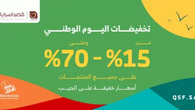 عروض اليوم الوطني 93 عروض قصر السرايا للمفروشات اليوم 28 سبتمبر الموافق 13 ربيع الأول 1445