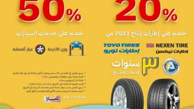 عروض اليوم الوطني 93 عروض شركة سعيد محمد العمودي للإطارات وشركة السلامة للإطارات اليوم 24/9/2023 الموافق 9 ربيع الأول 1445
