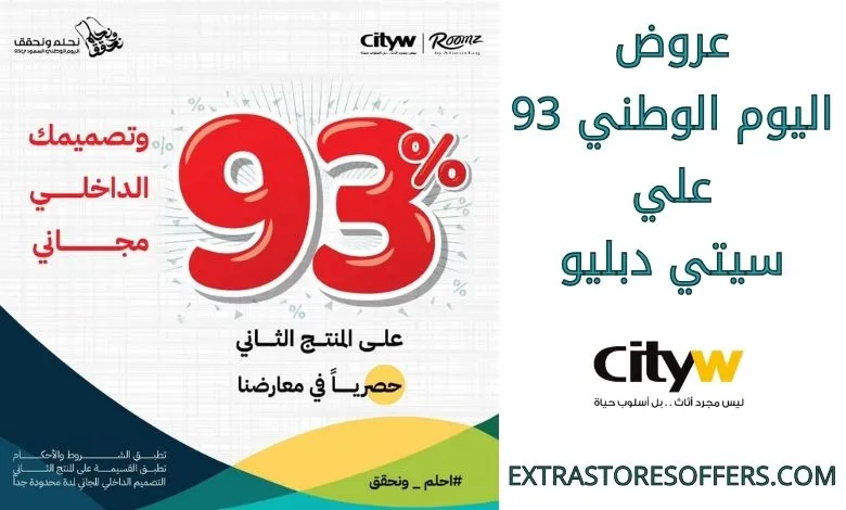 عروض اليوم الوطني 93 عروض متاجر سيتي دبليو اليوم 29 سبتمبر الموافق 14 ربيع الأول 1445