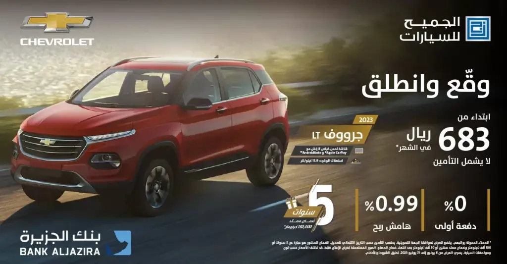 عروض اليوم الوطني 93 عروض شركة الجميح للسيارات اليوم 28 سبتمبر الموافق 13 ربيع الأول 1445
