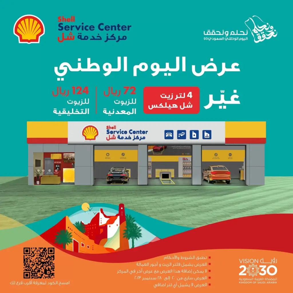 عروض اليوم الوطني 93 عروض مركز خدمة شل اليوم 24/9/2023 الموافق 9 ربيع الأول 1445