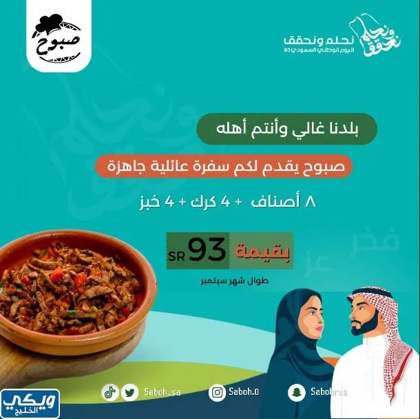 عروض اليوم الوطني 93 عروض مطعم صبوح اليمن ومطعم جرافتي برجر اليوم 21/9/2023 الموافق 6 ربيع الأول 1445