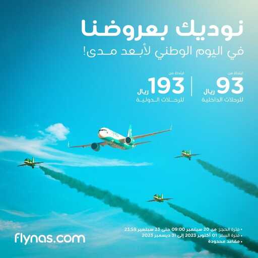عروض اليوم الوطني 93 عرض طيران فلاي ناس اليوم 21/9/2023 الموافق 6 ربيع الأول 1445