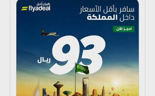 عروض اليوم الوطني 93 عرض طيران أديل اليوم 21/9/2023 الموافق 6 ربيع الأول 1445