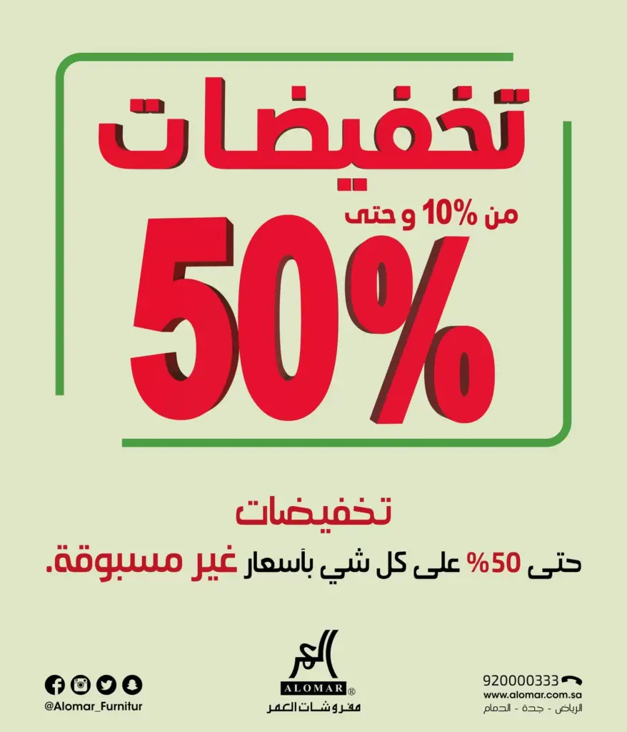 عروض اليوم الوطني 93 عروض مفروشات العمر اليوم 25/9/2023 الموافق 10 ربيع الأول 1445