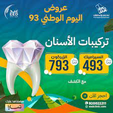 عروض اليوم الوطني 93 عروض عيادة عيد كلينك للأسنان اليوم 26 سبتمبر الموافق 11 ربيع الأول 1445