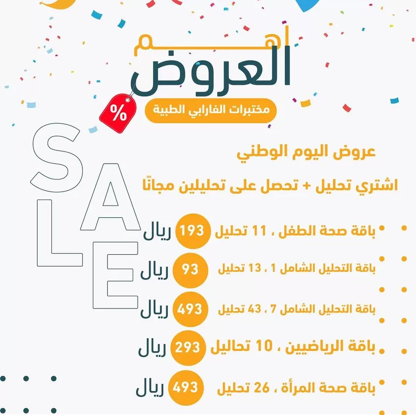 عروض اليوم الوطني 93 عروض مختبرات الفارابي الطبية اليوم 18/9/2023 الموافق 3 ربيع الأول 1445