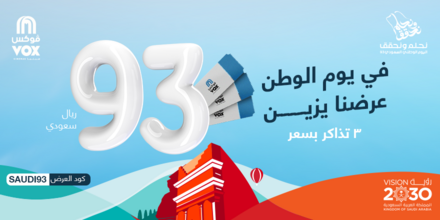 عروض اليوم الوطني 93 عروض فوكس سينما اليوم 29 سبتمبر الموافق 14 ربيع الأول 1445