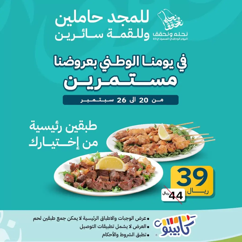 عروض اليوم الوطني 93 عرض مطعم كابيبو للكباب 21/9/2023 الموافق 6 ربيع الأول 1445