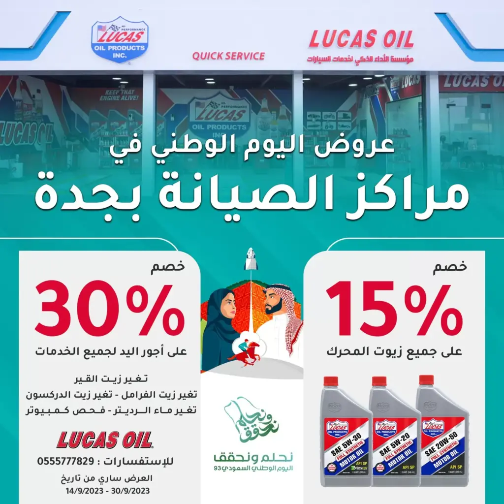 عروض اليوم الوطني 93 عروض مراكز خدمات لوكاس للسيارات اليوم 27 سبتمبر الموافق 12 ربيع الأول 1445