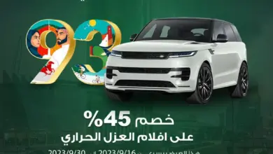 عروض اليوم الوطني 93 عروض شركة لومار اليوم 29 سبتمبر الموافق 14 ربيع الأول 1445