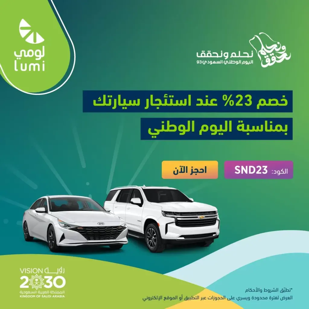 عروض اليوم الوطني 93 عروض شركة لومي لتأجير السيارات اليوم 26 سبتمبر الموافق 11 ربيع الأول 1445