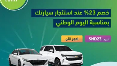 عروض اليوم الوطني 93 عروض شركة لومي لتأجير السيارات اليوم 26 سبتمبر الموافق 11 ربيع الأول 1445