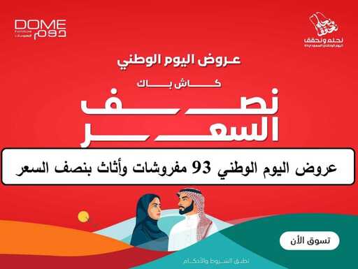 عروض اليوم الوطني 93 عروض متجر دوم للمفروشات اليوم 21/9/2023 الموافق 6 ربيع الأول 1445