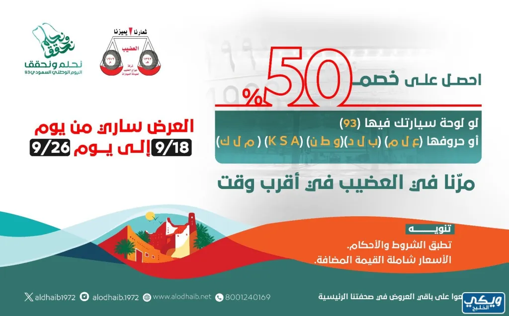 عروض اليوم الوطني 93 عروض شركة ميزان العضيب اليوم 24/9/2023 الموافق 9 ربيع الأول 1445
