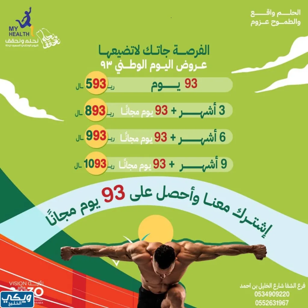 عروض اليوم الوطني 93 عروض مركز ماي هيلث My Health اليوم 28 سبتمبر الموافق 13 ربيع الأول 1445