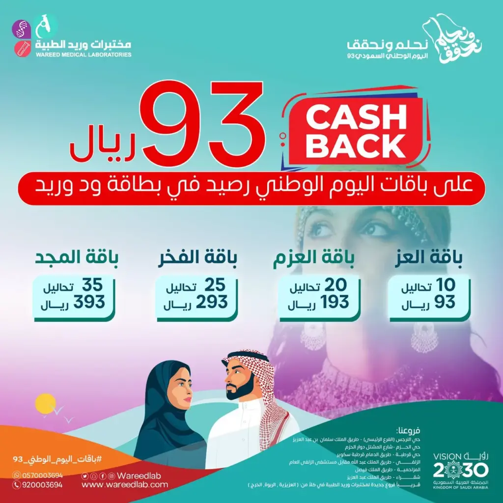 عروض اليوم الوطني 93 عروض مختبر وريد الطبي اليوم 26 سبتمبر الموافق 11 ربيع الأول 1445