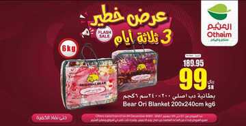 صورة عروض العثيم اليوم 7/12/2023 الموافق 23 جمادى الأول 1445 1445
